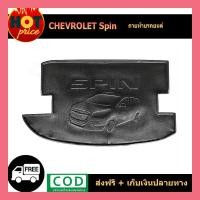 ราคา ถาดวางของท้ายรถ ถาดท้าย Chevrolet Spin 2013 (9300523841)