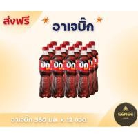 ราคา อาเจบิ๊กโคล่ารุ่นใหม่ ขนาด 360ml ยกแพ็ค 12ขวด เครื่องดื่มน้ำอัดลม (กลิ่นผลไม้รวม) ส่งฟรี❗️ (24361946578)