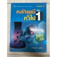 ราคา หนังสือ หลักเคมีทั่วไป เล่ม 1 มีขีดเขียนไฮไลท์ 5% (23783523923)