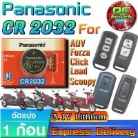 ราคา ถ่านรีโมท Honda ADV Forza Click Lead PCX Scoopy i แท้ ชัวร์ วัดค่าทุกก้อน (Panasonic CR2032 1 ก้อน) (43321978987)