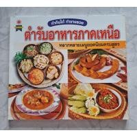 ราคา หนังสือทำกินได้ทำขายรวยตำรับอาหารภาคเหนือหลากหลายเมนูยอดนิยมครบสูตร (41257418013)