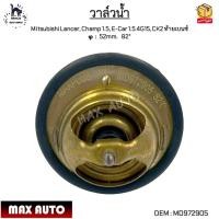 ราคา วาล์วน้ำ Mitsubishi Lancer, Champ 1.5, E-Car 1.5 4G15, CK2 ท้ายเบนซ์ φ：52mm. 82° #MD972905 (11886441570)