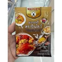 ราคา Waugh’s Curry Powder ( Peunkuai Brand ) 10 G. ผงกะหรี่ ( ตรา ปืนไขว้ ) (57106765721)