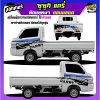 ราคา สติ๊กเกอร์รถซิ่ง สติกเกอร์ แครี่ suzuki carry รถกระป้อ ซูซูกิ ได้2ด้าน ใส่ข้อความได้ สนใจทักแชท (29654148090)