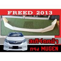 ราคา สเกิร์ตแต่งหน้ารถยนต์ สเกิร์ตหน้า FREED 2013 ทรง MUGEN พลาสติกABS (21963215521)