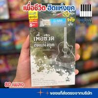 ราคา USB เพลงเพื่อชีวิต ฮิตแห่งยุค เพลงเพื่อชีวิต แกรมมี่ สุดคุ้ม 80 เพลง [แฟลชไดร์ฟเพลง] GMM GRAMMY GMM GRAMMY MP4 (28270544893)