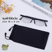 ราคา ถุงใส่แว่นตา ซองใส่แว่น มินิมอล ซองผ้า ผลิตจากผ้าไมโครไฟเบอร์ (19222545608)