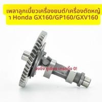 ราคา แคมแชฟท์ สำหรับเครื่องยนต์เบนซิน HONDA GX160 GXV160 เครื่องตัดหญ้า (44706524993)