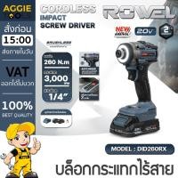 ราคา ROWEL ไขควงกระแทกไร้สาย รุ่น DID260RX 20V 260Nm. CORDLESS IMPACT SCREW DRIVER ไขควงกระแทก ขันสกรู (46355196564)
