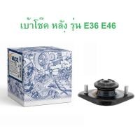 ราคา BMW เบ้าโช๊คอัพ หลัง Vaico ( V20-1043 ) รุ่น E36 E46 (18095739482)