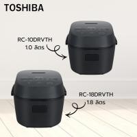 ราคา TOSHIBA หม้อหุงข้าวระบบดิจิตอล รุ่น RC-10DRVTH(H)ความจุ 1.0 ลิตร และ รุ่น RC-18DRVTH(H)ความจุ 1.8 ลิตร (56956723002)