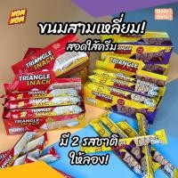 ราคา NomNom ขนมไตรแองเกิล ตราหนมหนม บิสกิตสอดไส้ครีม 12 ชิ้น 2 รสชาติ รสนมและรสช็อกโกแลต ขนมกรอบอร่อย (44027298578)