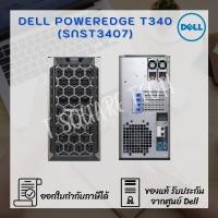 ราคา Server (เซิร์ฟเวอร์) Dell PowerEdge T340 (SNST3407) (5890011820)