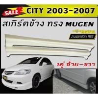 ราคา สเกิร์ตข้าง สเกิร์ตข้างรถยนต์ CITY 2006 2007 (CITY-ZX) ทรงM-GEN พลาสติกงานABS (งานดิบยังไม่ทำสี) (CITY 2003-2005 แมลงแสบ (21685501632)