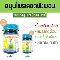 ราคา ยาหม่องสมุนไพรเสลดพังพอน (สูตรพิเศษ) 60/120 กรัม ยาแก้ปวด แก้คัน เพิ่มเลือดไหลเวียน ฟกซ้ำ (22859144893)