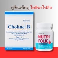 ราคา กิฟฟารีน giffarine คู่จิ้น เหน็บชา โคลีนบี นูทริโฟลิค Choline-B Nutri Folictri (24223675767)