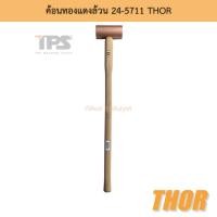 ราคา ค้อนทองแดงล้วน 24-5711 THOR (12395471559)