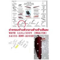 ราคา [รถจักรยานยนต์[ของแท้] ฝาครอบท้ายตัวกลางด้านซ้ายLH สีแดง R326C WAVE110 I 2009 NHA35M แท้ศูนย์ รหัส (64330-KWW-A00ZE) (28941796666)