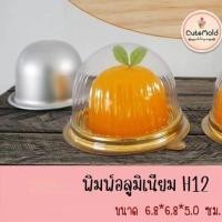 ราคา มีสินค้า // แม่พิมพ์ลูกส้ม แม่พิมพ์อลูมิเนียม ส้ม เค้กส้ม วุ้นส้ม H12 (41463791630)