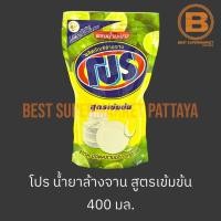ราคา โปร น้ำยาล้างจาน สูตรเข้มข้น ถุงเติม 400 มล. Pro Dish Soap Refill 400 ml. (22870992881)