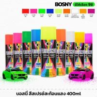 ราคา BOSNY สีสเปรย์สะท้อนแสง 400มล.มีให้เลือก 9สี FLUORESCENT SPRAY PAINT สีสเปรย์ สะท้อนแสง (26117956684)