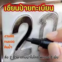 ราคา สั่ง2ด้าม แถมผ้าไมโคร1ผืนปากกาเขียนป้ายทะเบียน(งานชัด กันน้ำ กันแดด)ป้ายทะเบียนจาง จำนวน 1 แท่ง เขียนได้ทุกพื้นผิว (18059281638)