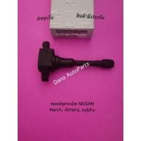 ราคา คอยล์​จุด​ระ​เบิ​ด​ NISSAN​ March, Almera, sylphy​ พาสนัมเบอร์:22448-ED000 (12850436047)
