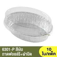 ราคา 6301-P ถาดฟอยล์ทรงรี + ฝาปิด / ถ้วยฟอยล์ (19185746511)