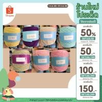 ราคา ด้ายถักซัมเมอร์ซอฟต์เชียงคำ Summer Soft Chaingkam ไหมพรมสำหรับถักหมวก เสื้อ เดรส ชุดต่อดอก ผ้าคลุมโต๊ะ (14171764674)