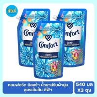 ราคา Comfort คอมฟอร์ท อัลตร้า เดลี่เฟรช น้ำยาปรับผ้านุ่ม สูตรเข้มข้นพิเศษ ขนาด 540 มล. แพ็ค 3 ถุง (21033947103)