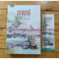 ราคา นางบาป (กิ่งฉัตร) สำนักพิมพ์อรุณ (27086791775)