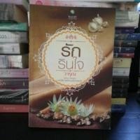 ราคา รักรินใจ (มือสอง) (864124261)