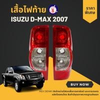 ราคา เสื้อไฟท้าย ISUZU D-MAX 2007 (19549788999)