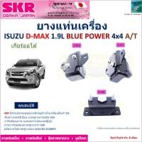 ราคา ยางแท่นเครื่อง อีซูซุ ดีแม็ก,Isuzu D-Max 1.9L Blue Power 4x4 เกียร์ออโต้ ยี่ห้อ SKR ของแท้ NM-034 (25559166985)