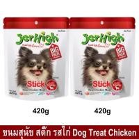 ราคา ขนมสุนัข Jerhigh เจอร์ไฮ สติ๊ก รสไก่ ขนมสำหรับสุนัข 420 กรัม (2ห่อ) Jerhigh Chicken Stick Dog Snack Dog Treat 420g (2bag (2133984972)