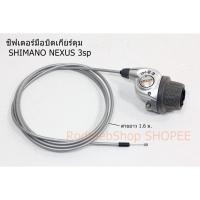 ราคา ชิฟเตอร์ มือบิด เกียร์ดุม SHIMANO Nexus 3 สปีด แท้ พร้อมสาย (4646527220)