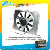ราคา โครงพัดลมอลูมิเนียม(Nissan Figaro) + พัดลมไฟฟ้าขนาด 13 นิ้ว 80W (ใบตรง) (5949130811)