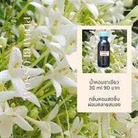 ราคา น้ำหอมคอสเมติก กลิ่นดอกปีบ (3806170699)