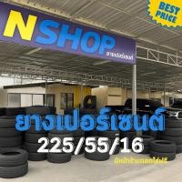 ราคา ยางเปอร์เซ็นต์ 225/55R16 คัดเกรด A+++ (40251766216)
