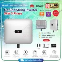 ราคา Huawei 5kW 3 Phase On-Grid String Inverter รุ่น SUN2000-5KTL-M1 (27162150329)