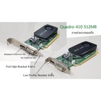ราคา Nvidia Quadro 410 512MB ตัวเล็กแต่แรง การ์ดจอ เขียนแบบ วิศวกรรม สถาปัตยกรรม กราฟิกดีไซน์ งาน Offices สบายๆ (12446830779)