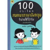 ราคา Bundanjai (หนังสือภาษา) 100 ประโยคสนทนาภาษาอังกฤษ จำง่ายใช้ได้จริง (20259586921)