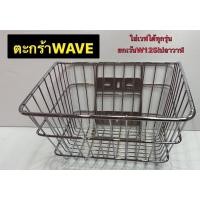 ราคา ตะกร้าหน้าWave ใส่เวฟได้ทุกรุ่น (ยกเว้น W125iปลาวาฬ) ตะกร้าหน้ารถมอเตอร์ไซค์เวฟ ชุบโครเมียม (18763367226)