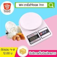 ราคา เครื่องชั่งอาหาร ชั่งขนม น้ำหนักดิจิตอล WH ตาชั่งดิจิตอล 7กก (6054269823)