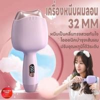 ราคา เครื่องหนีบผมลอนมาม่า ลอนเมอเมด 32mm. ปรับได้3ระดับ หนีบผมลอนมาม่า ที่หนีบผมลอนมาม่า ร้อนเร็วพกพาสะดวก หนีบเป็นคลื่นสวย (28114073037)