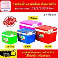 ราคา กระติก กระติกเหลี่ยม กระติกสี่เหลี่ยม กระติกน้ำ ตรา รถไฟ เกรด AAA แข็งแรง ทนทาน (16494065351)