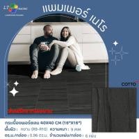 ราคา Cotto กระเบื้องปูพื้น คอตโต้ แพมเพอร์ เนโร (HYG) (NAT) 16X16 นิ้ว