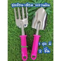 ราคา ชุดช้อน+ส้อม พรวนดิน ช้อนปลูกต้นไม้ (1 ชุด มี 2 ชิ้น) (14463906154)