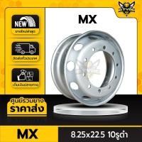 ราคา กะทะล้อรถบรรทุก ยี่ห้อ MX ขนาด 8.25x22.5 10รูดำ (สำหรับรถบรรทุกขนาดใหญ่) (23827096075)
