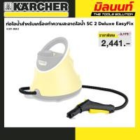 ราคา KARCHER - 4.321-004.0 ท่อไอน้ำสำหรับเครื่องทำความสะอาดไอน้ำ SC 2 Deluxe EasyFix (40160634925)